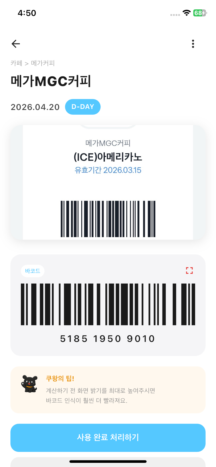 쿠왕 쿠폰 상세 화면